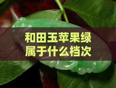 和田玉苹果绿属于什么档次