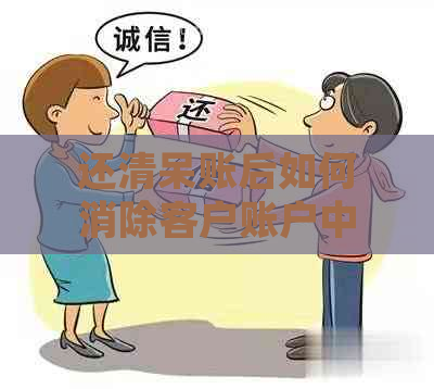 还清呆账后如何消除客户账户中的呆账记录，以及处理相关问题