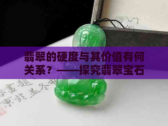 翡翠的硬度与其价值有何关系？——探究翡翠宝石的硬度等级