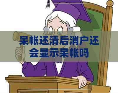 呆帐还清后消户还会显示呆帐吗