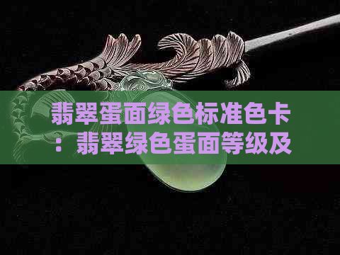 翡翠蛋面绿色标准色卡：翡翠绿色蛋面等级及价格概览