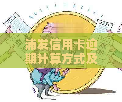 浦发信用卡逾期计算方式及一天内是否算逾期的全面解析