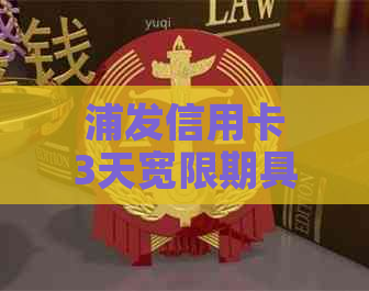 浦发信用卡3天宽限期具体时间及如何申请长宽限期的全面解答