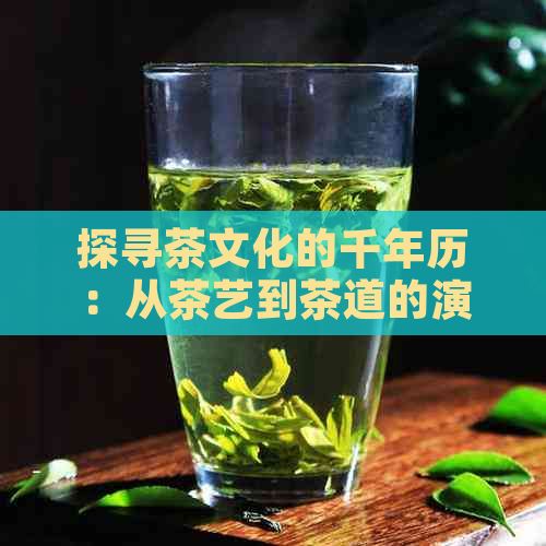 探寻茶文化的千年历：从茶艺到茶道的演变