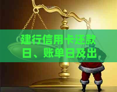 建行信用卡还款日、账单日及出账单日期详细说明，助您准确掌握还款时间