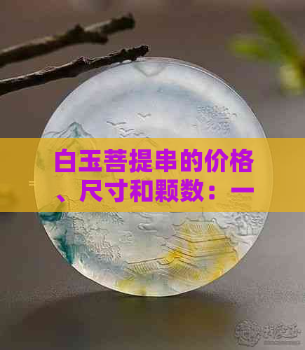 白玉菩提串的价格、尺寸和颗数：一个全面的解析