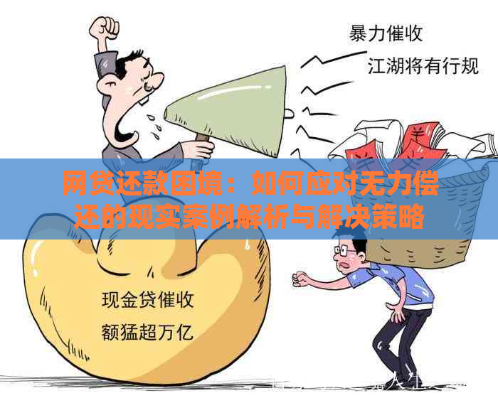 网贷还款困境：如何应对无力偿还的现实案例解析与解决策略