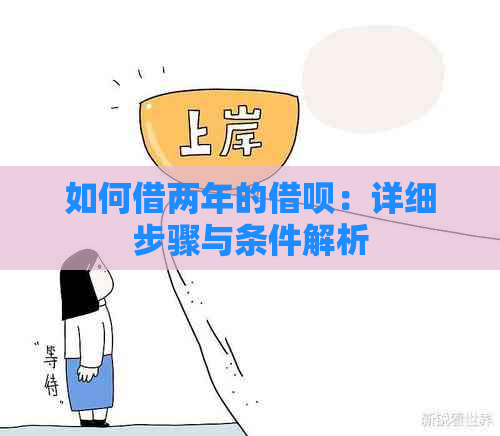 如何借两年的借呗：详细步骤与条件解析