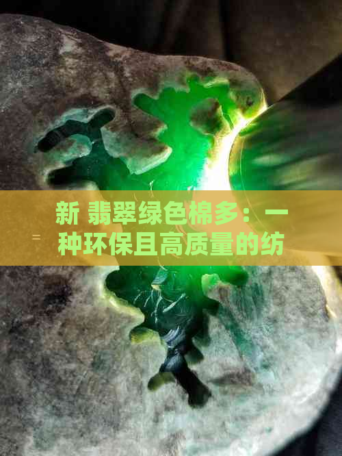 新 翡翠绿色棉多：一种环保且高质量的纺织原料探索