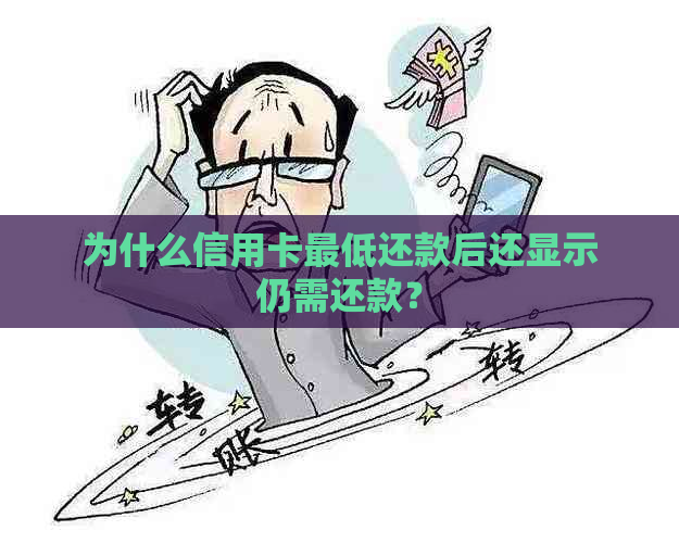 为什么信用卡更低还款后还显示仍需还款？