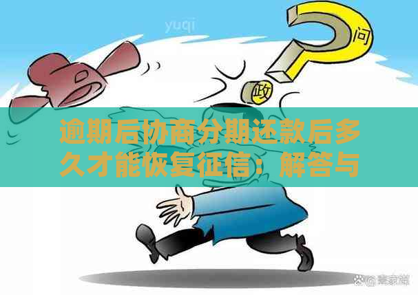 逾期后协商分期还款后多久才能恢复：解答与建议