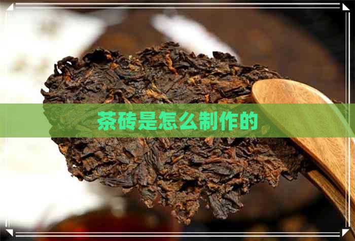 茶砖是怎么制作的