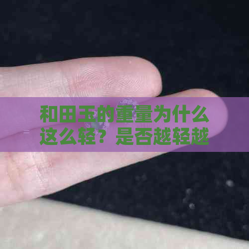 和田玉的重量为什么这么轻？是否越轻越好？决定因素是什么？