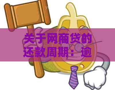 关于网商贷的还款周期：逾期可能如何影响您的信用记录？