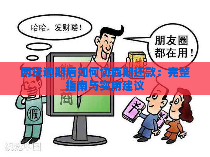 网贷逾期后如何协商期还款：完整指南与实用建议