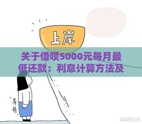 关于借呗5000元每月更低还款：利息计算方法及详细解答，看这里！