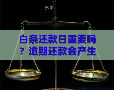 白条还款日重要吗？逾期还款会产生什么后果？如何避免逾期还款？