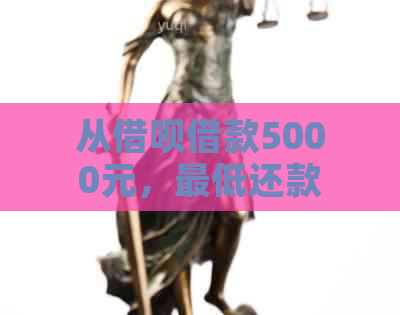 从借呗借款5000元，更低还款额是多少？以及如何计算和理解更低还款额