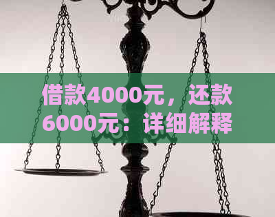 借款4000元，还款6000元：详细解释利率、期限和如何避免高额利息