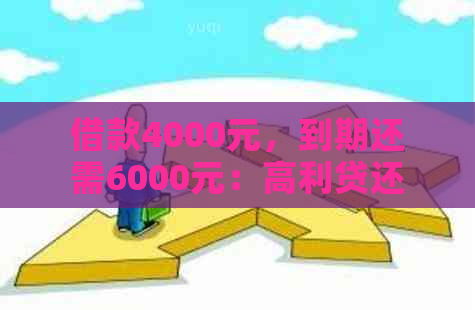 借款4000元，到期还需6000元：高利贷还是合法的借贷行为？