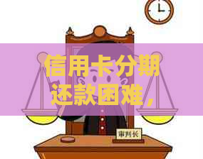 信用卡分期还款困难，如何与银行协商解决？