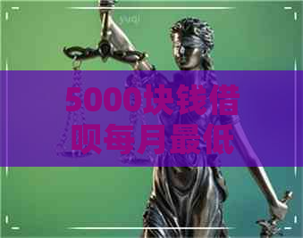 5000块钱借呗每月更低还款多少