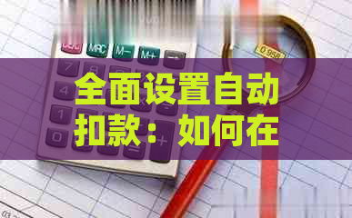 全面设置自动扣款：如何在掌上生活应用中配置和管理自动支付功能