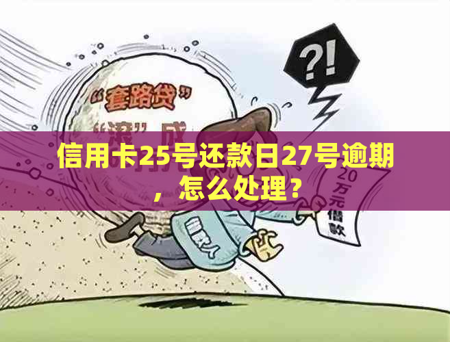 信用卡25号还款日27号逾期，怎么处理？