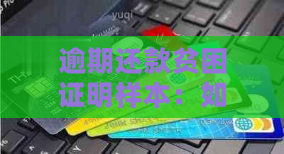 逾期还款贫困证明样本：如何准备、申请流程及影响全面解析