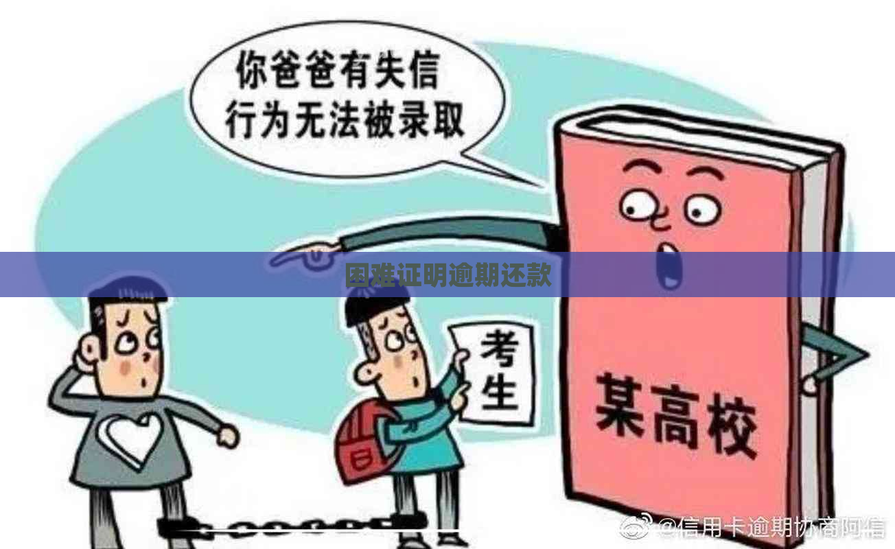 困难证明逾期还款