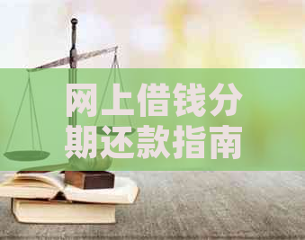 网上借钱分期还款指南：了解提前还款是否允以及如何操作