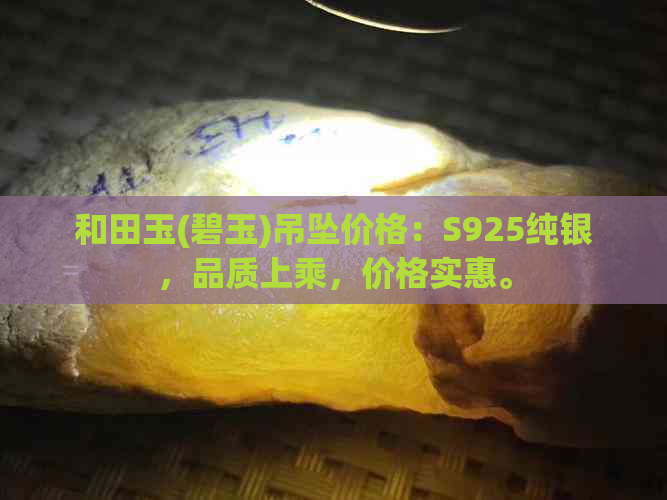 和田玉(碧玉)吊坠价格：S925纯银，品质上乘，价格实惠。