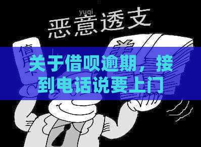 关于借呗逾期，接到电话说要上门调查的真实性探讨