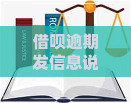 借呗逾期发信息说要全面家访是真的吗