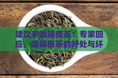 建议多喝隔夜茶：专家回应，喝隔夜茶的好处与坏处。