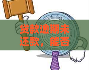 贷款逾期未还款，能否顺利出境？探讨国内逾期贷款对出国的影响及解决方案