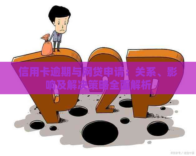 信用卡逾期与网贷申请：关系、影响及解决策略全面解析