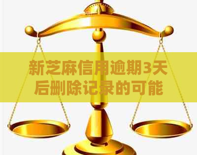 新芝麻信用逾期3天后删除记录的可能性及其相关问题探讨