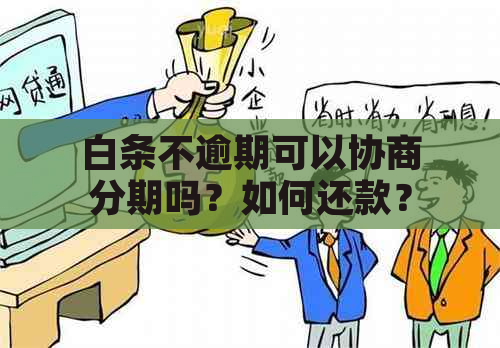 白条不逾期可以协商分期吗？如何还款？