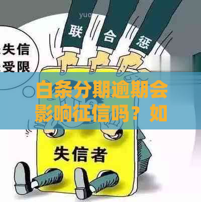 白条分期逾期会影响吗？如何避免逾期对信用记录造成损害？