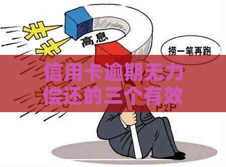 信用卡逾期无力偿还的三个有效办法