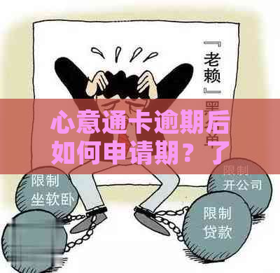 心意通卡逾期后如何申请期？了解全面解决方案和步骤！