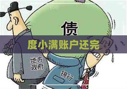 度小满账户还完