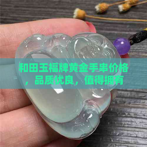 和田玉福牌黄金手串价格，品质优良，值得拥有