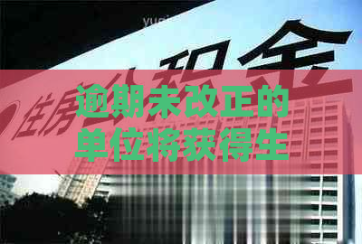 逾期未改正的单位将获得生态保护补偿金：全面解析相关政策和实细则