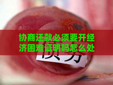 协商还款必须要开经济困难证明吗怎么处理？