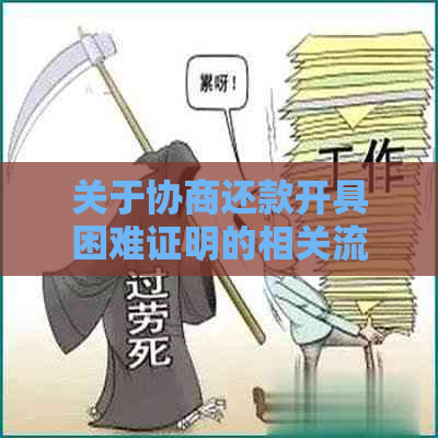 关于协商还款开具困难证明的相关流程及电话核实问题，您需要了解哪些信息？