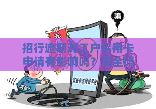 招行逾期对工户信用卡申请有影响吗？安全吗？再办卡受影响否？