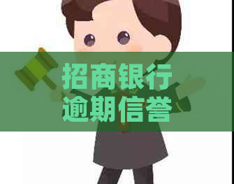 招商银行逾期信誉影响及消除时长：会主动协商偿还本金吗？