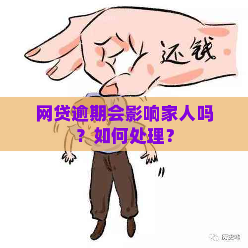 网贷逾期会影响家人吗？如何处理？